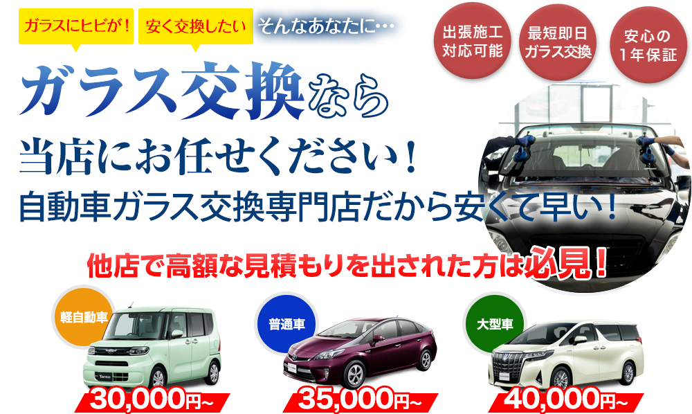 ガラス交換ならLink thriveにお任せください！自動車ガラス交換専門店だから安くて早い！