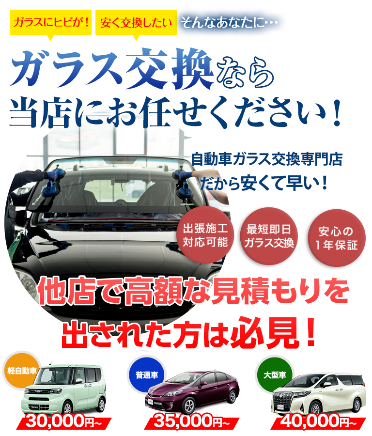 ガラス交換ならLink thriveにお任せください！自動車ガラス交換専門店だから安くて早い！