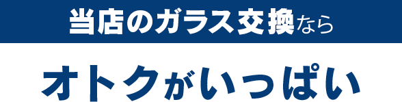 Link thriveのガラス交換ならオトクがいっぱい