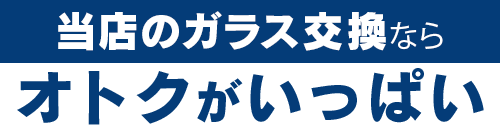 Link thriveのガラス交換ならオトクがいっぱい