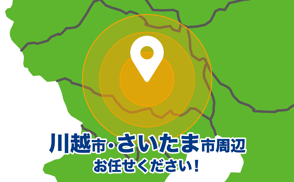 埼玉県川越市、さいたま市、ふじみ野市、狭山市、入間市、富士見市、鶴ヶ島市、坂戸市、日高市、比企郡、東松山市、川島町、志木市周辺お任せください！