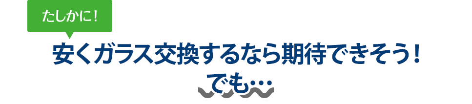 たしかに！ 安くガラス交換するならLink thriveさんは期待できそう！でも…