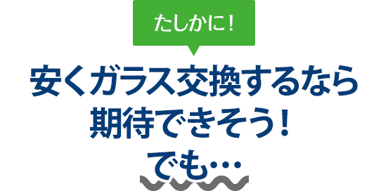 たしかに！ 安くガラス交換するならLink thriveさんは期待できそう！でも…