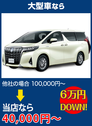 大型車なら、他社の場合100,000円～のところをLink thriveなら40,000円～　6万円DOWN！